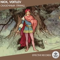 NICK, VOITLEV - Сказочный принц слушать песню