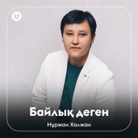 Нұржан Халжан - Байлық деген слушать песню