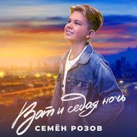 Семён Розов - Вот и седая ночь слушать песню