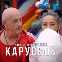 Ицык Цыпер, Игорь Цыба - Карусель слушать песню