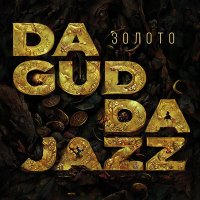 Da Gudda Jazz - Золото слушать песню