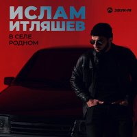 Ислам Итляшев - В селе родном слушать песню