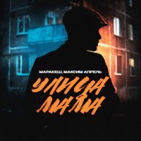 Маракеш, Максим Апрель - Улица мама слушать песню