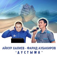 Айнур Халиев, Фарид Аубакиров - Дустыма слушать песню