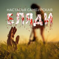 Настасья Самбурская - Бляди (Radio Edit) слушать песню