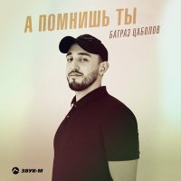 Батраз Цаболов - А помнишь ты слушать песню