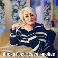 Алена Росс - Свеча любви слушать песню