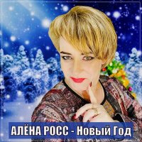 Алена Росс - Новый год слушать песню