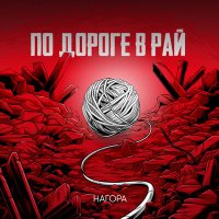 Нагора - По дороге в рай слушать песню