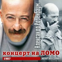 Александр Розенбаум - Проводи-ка меня, батя, на войну слушать песню