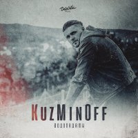 KuzMinOff - Водопадами (Ippolo Remix) слушать песню