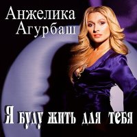 Анжелика Агурбаш - Как звезда рождается любовь слушать песню