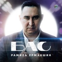 Рамиль Урманшин - Бас слушать песню