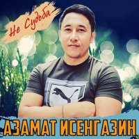 Азамат Исенгазин - Не судьба слушать песню