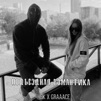 ЧБК, Graaace - Подъездная романтика слушать песню