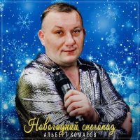 Альберт Комаров - Новогодний снегопад слушать песню