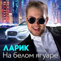 Ларик - На белом ягуаре слушать песню