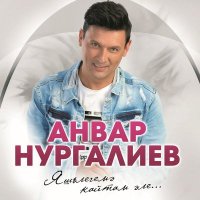 Анвар Нургалиев - Онытты... слушать песню