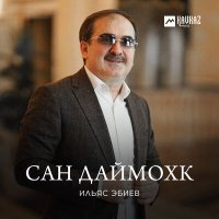 Ильяс Эбиев - Сан Даймохк слушать песню