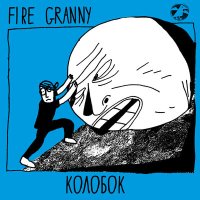 Fire Granny - Колобок слушать песню