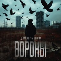 Денис Лирик, Мафик - Вороны слушать песню