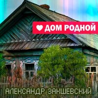 Александр Закшевский - Мама я помню слушать песню