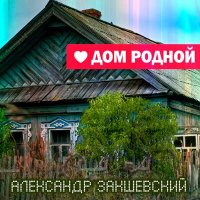 Александр Закшевский - Родительский дом слушать песню