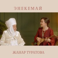 Жанар Туратова - Энекемай слушать песню