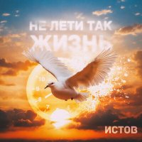 Истов - Не лети так жизнь слушать песню