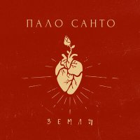 Palo Santo - Земля слушать песню