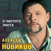 Алексей Новиков - С чистого листа слушать песню