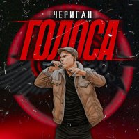 Чериган - Голоса слушать песню