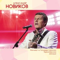 Александр Новиков - Голубок слушать песню