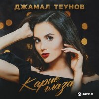 Джамал Теунов - Карие глаза слушать песню