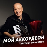 Николай Засидкевич - Мой аккордеон слушать песню