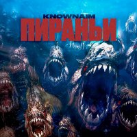 KnownAim - Пираньи слушать песню