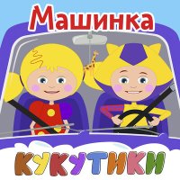 Кукутики - Зоопарк слушать песню