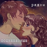 Поднебесные - Рядом слушать песню