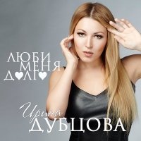 Ирина Дубцова - Люби меня долго слушать песню