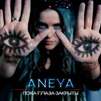 Aneya - Пока глаза закрыты слушать песню