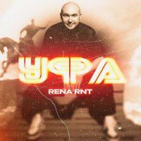 Rena RNT - Уфа слушать песню