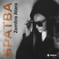 Zemfira Atara - Братва слушать песню