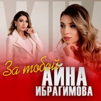 Айна Ибрагимова - За тобой слушать песню