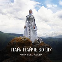 Айна Гетагазова - Гlайлгlайче 30 шу слушать песню