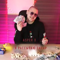 Asper X - Я рассыпаю сахар слушать песню