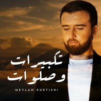 Mevlan Kurtishi - تكبيرات وصلوات слушать песню