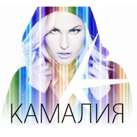 KAMALIYA - Війна слушать песню