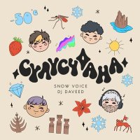 Snow Voice, DJ Daveed - Сулусчаана слушать песню