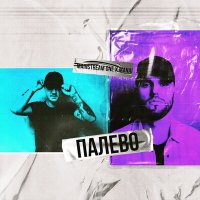 Mainstream One, Manai - Палево слушать песню