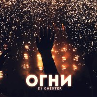 Dj Chester - Огни слушать песню